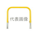 カネソウ 車止め YB6L30-DL(黄) (1048226642) Φ60.5×650(H)×3000(W) 色:黄(焼付塗装) スチール製 脱着式 アーチ型...