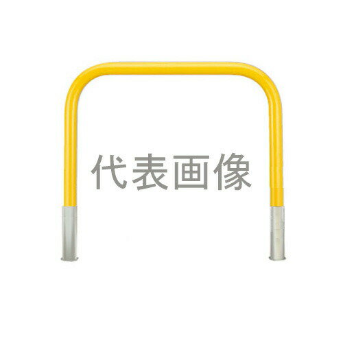 カネソウ 車止め YB7H15-DO(黄) (1048227320) Φ76.3×800(H)×1500(W) 色：黄（焼付塗装） スチール製 脱着式 アーチ型 [時間指定不可]
