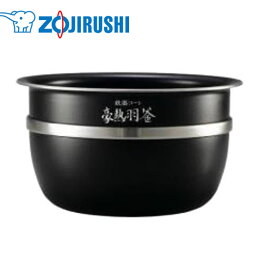 象印(ZOJIRUSHI)　圧力IH炊飯ジャー　内釜　B468-6B