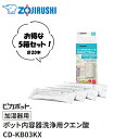 象印(ZOJIRUSHI)　ポット内容器洗浄用クエン酸「加湿器用」ピカポット　 5箱セット　CD-KB03KX-J【在庫有り】