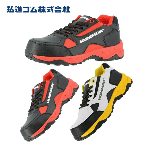 ＼弘進ゴム｜まとめ買いクーポン対象商品／弘進ゴム HM-S1 HUMMER ハマー ワークシューズ ローカット 紐 安全靴 作業靴 3E相当