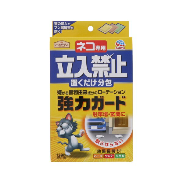 商品の特徴 アース製薬 アースガーデン ネコ専用立入禁止 置くだけ分包 忌避剤 猫 対策 分包タイプの忌避剤。使いやすく、後処理も簡単。猫を寄せ付けない。 ●猫が過剰に嫌がる成分を配合。3種類の分包になっているのでローテーションさせて使うことでフン尿の被害や侵入を防ぎ忌避効果が長持ちします。 ●猫の優れた嗅覚を利用し、イヤなニオイで近づけないようにする仕組みです。 ●分包タイプだから、猫を寄せつけたくない場所に置くだけ。使いやすく、後処理もカンタンです。 ●3種類がそれぞれ4袋ずつチャック袋に入っているので、それぞれのニオイが混ざる心配もありません。 製品仕様 ●内容量：4コ×3種 ●成分：ゼオライト、植物精油(シトロネラ、ユーカリ、カンファ、ペッパー)、アリルイソチオシアネート(ワサビの辛味成分) ●生産国：日本 ●効果持続期間：1袋約10日間(天候や温度条件によって異なります) ●使用範囲：約1m間隔で分包1個 JANコード：4901080042118 【使い方】 (1)猫の残したフン尿やニオイを取り除く。 フン尿やその周辺の土を取り除き、きれいにする。※使用前に姉妹品「ネコ専用の立入禁止フン尿消臭液」で消臭すると効果的です。 (2)分包を置く。 フン尿被害を受けた場所、猫の侵入口、通り道等に置く。※雨水などにより、忌避成分が流れ効果が弱まった場合は、新しい分包に取り替えてください。 (3)分包を保管する。 使用後は内袋のチャックをしっかりと閉め、直射日光を避けた冷暗所に保管する。 【使用場所】庭・花壇まわり、家のまわり、駐車場など ※植物は枯れるおそれがあるため、植物の上に置かないでください。 ●本品は屋外専用です。室内での使用はおやめください。 【使用上の注意】 ●用途以外に使用しない。 ●体調のすぐれない時は使用しない。 ●分包から中身を取り出さず、そのまま設置する。 ●設置後は手を洗う。 ●かぶれやすい人は使用しない。 ●子供やペットの触れる所に置かない。 ●シミ、変色の原因となるので自動車、その他の塗装面や大理石、金属、プラスチックなどの上には置かないよう注意する。 ●効果の持続期間は天候や温度条件により異なることがある。 ●ニオイに対して鈍くなっている猫や空腹、発情期の猫には効果が劣る場合がある。このような場合にはニオイによる忌避以外の対策が必要。 【応急処置】 ●目に入った場合:こすらず流水で充分洗い流す。 ●誤って食べた場合:水で口をすすぎ、すぐに水を飲ませる。 ●皮ふについた場合:石けんでよく洗う。 ※いずれの場合も異常があれば商品を持参し、医師に相談してください。