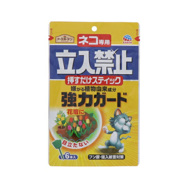 商品の特徴 アース製薬 アースガーデン ネコ専用立入禁止 挿すだけスティック 6本入 忌避剤 猫 対策 スティックタイプ忌避剤。猫を約60日間寄せ付けない。 ●猫が過剰に嫌がる植物由来成分を含ませたセルロース(植物由来繊維)でつくったビーズを入れたスティック状の猫専用の忌避剤です。 ●セルロースビーズを入れたスティックは、地面に複数本挿すだけで忌避香料が広がり、花壇やお庭を強力にガードします。 ●雨に強く、約60日間忌避効果が持続します。 ●みどり色のスティックなので、花壇に挿しても目立ちません。 製品仕様 ●内容量：6本入 ●成分：植物精油(シトロネラ、ユーカリ)等 ●生産国：日本 ●効果持続期間：約60日間(天候や温度条件によって異なります) ●使用範囲：約半畳あたり2本を目安に使用して、1.5畳分 JANコード：4901080042415 【使い方】 (1)猫の残したフン尿を取り除き水で洗い流す。 (2)フン尿の被害を受けた場所、猫の侵入口、通り道等に1m間隔でスティックを差し込む。※本品は、猫がイヤな所には近づきたくないという「学習効果」を利用したものです。繰り返し使用すると効果的です。 ※雨水により忌避成分が流れ効果が弱まった場合は新しいスティックに取り替えてください。 (3)使用後は袋のチャックをしっかりと閉め、直射日光を避けた冷暗所に保管する。 【使用場所】庭・花壇まわり、屋外の鉢植え、家のまわり、駐車場など ※地面が固い場所にはスティックが使用できない場合があります。 【使用上の注意】 ●用途以外に使用しない。 ●体調のすぐれない時は使用しない。 ●かぶれやすい人は使用しない。 ●子供やペットの触れる所に置かない。 ●シミ、変色の原因となるので自動車、門扉、シャッター、その他の塗装面や大理石、金属、プラスチックなどには接しないよう注意する。 ●効果の持続期間は天候や温度条件により異なることがある。ニオイに対して鈍くなっている猫や空腹、発情期の猫には効果が劣る場合がある。このような場合にはニオイによる忌避以外の対策が必要。 【応急処置】 ●目に入った場合:こすらず流水で充分洗い流す。 ●誤って食べた場合:水で口をすすぎ、すぐに水を飲ませる。 ●皮ふについた場合:石けんでよく洗う。 ※いずれの場合も異常があれば商品を持参し、医師に相談してください。