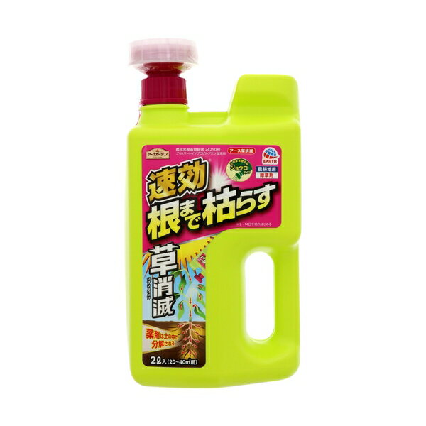 アース製薬 アースガーデン アース草消滅 2L 除草剤 液体 大容量 雑草対策 希釈不要 [4901080047618]