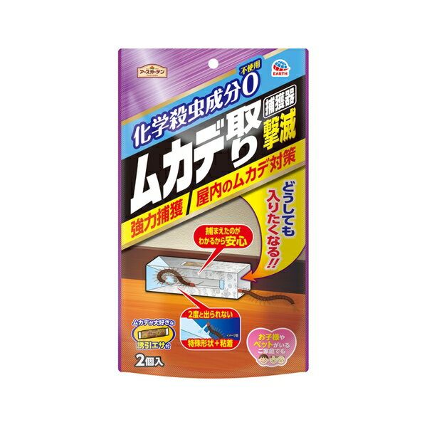 アース製薬 アースガーデン ムカデ取り撃滅 捕獲器 2個入 ムカデ捕り 対策 室内 [4901080068811]