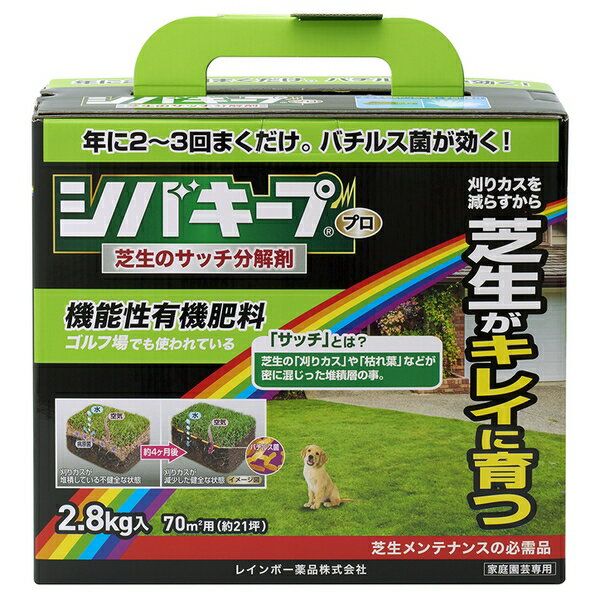 レインボー薬品 シバキープProサッチ分解剤 2.8kg 芝生 肥料 [4903471100582]