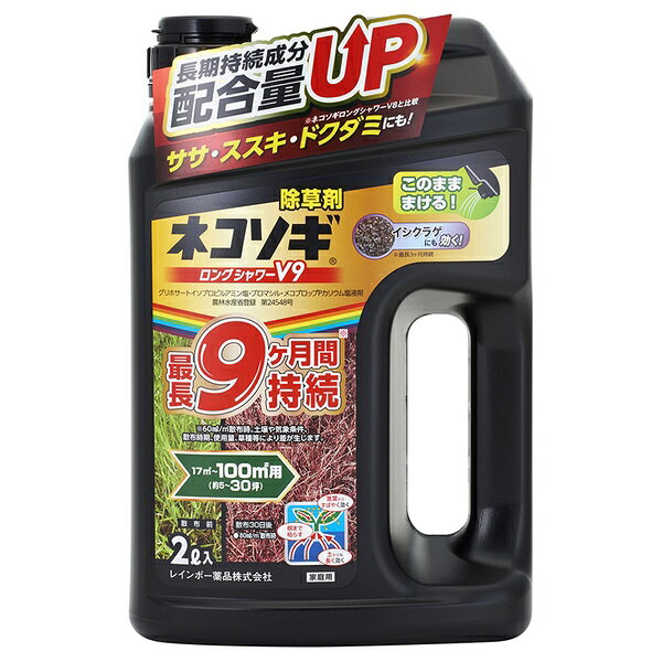 レインボー薬品 ネコソギロングシャワーV9 2L 除草剤 液体 原液 雑草 [4903471101985]