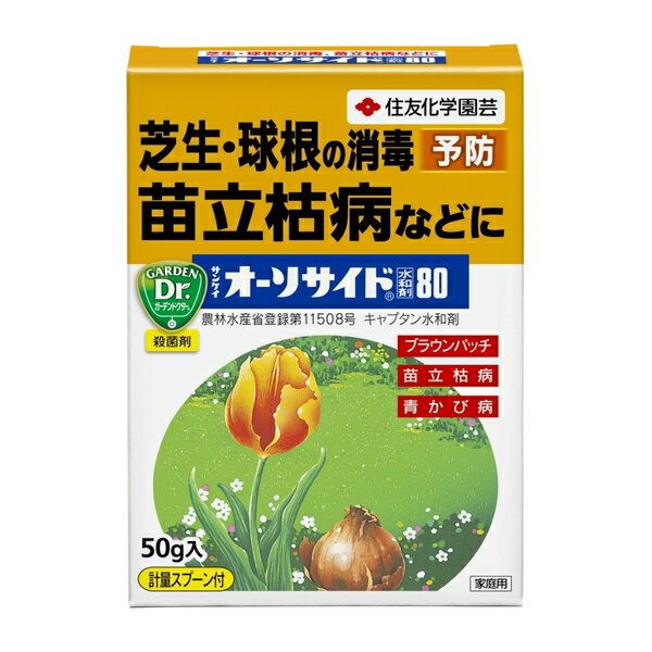 住友化学園芸 オーソサイド水和剤50g 園芸薬品 水和剤 病気対策 希釈用 [4975292050612]