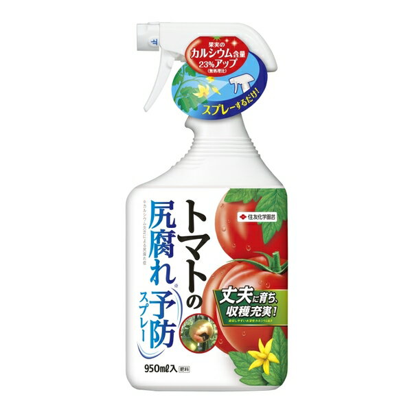 住友化学園芸 トマト尻腐れ予防スプレー950ml 肥料 スプレー 植物生育促進 希釈不要 [4975292603276]