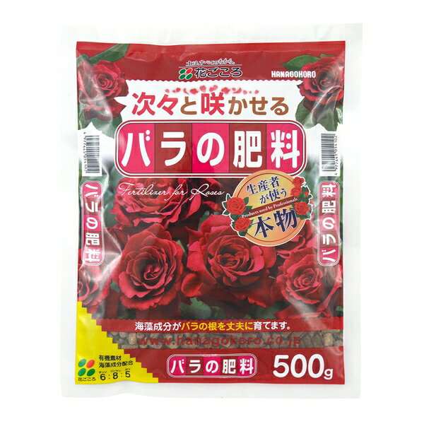 商品の特徴 花ごころ バラの肥料 500g ・海藻成分がバラの根を丈夫に育てます。 ・花付きを良くするリン酸成分を多く配合。 ・油かすなど、ゆっくり長く効く有機質を配合。 ・まきやすいペレットタイプ。 製品仕様 容量：500g JANコード...