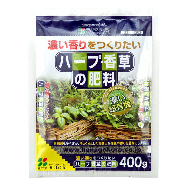 花ごころ ハーブ香草の肥料 400g [4977445060004]