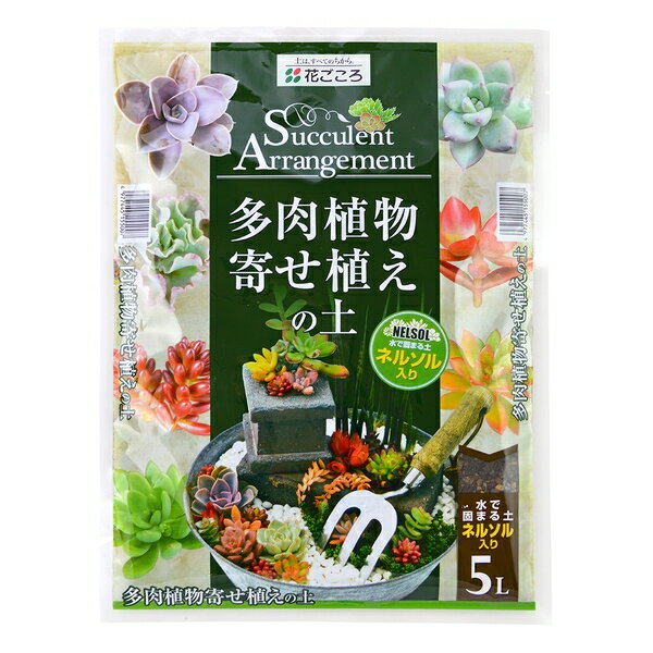 花ごころ 多肉植物寄せ植の土(ネルソル入) 5L [4977445155007]