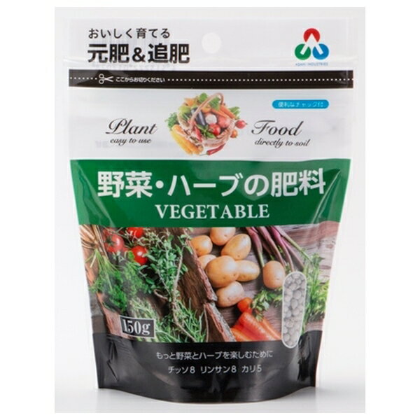 朝日アグリア 野菜・ハーブの肥料 ミニ 150g
