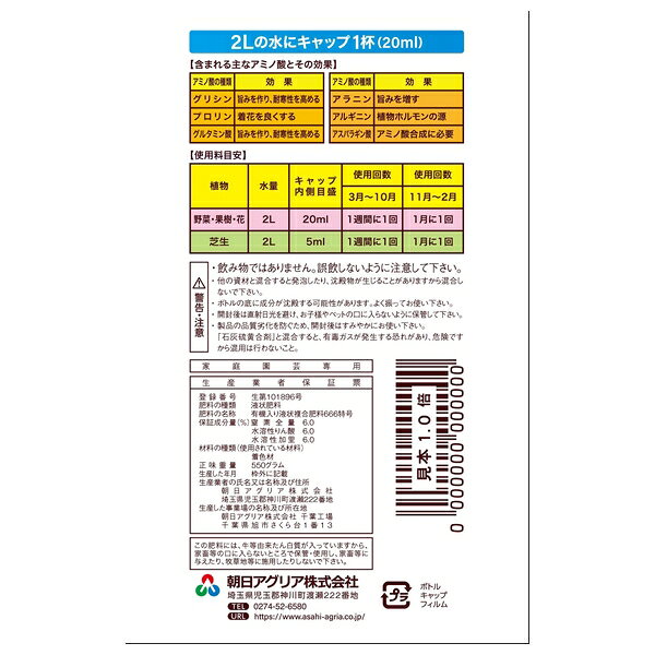 朝日アグリア 有機液肥 アミノ酸リッチ 450ml 2