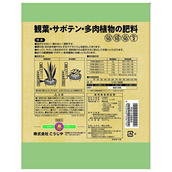 【2個セット】こうじや 観葉・多肉植物の肥料 10-10-10-2 300g