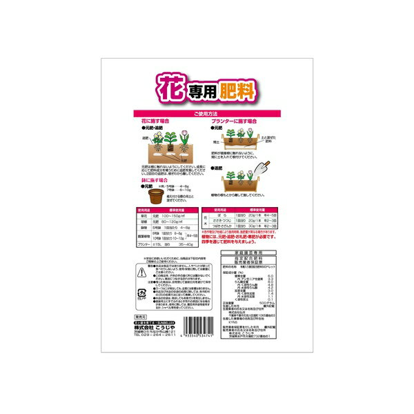 こうじや 花専用肥料 6-8-3(ペレットタイプ) 500g