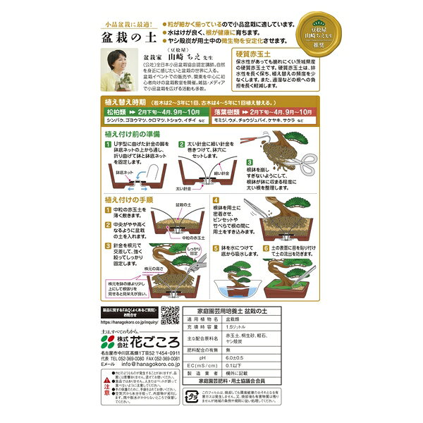 花ごころ 盆栽の土 1.5L