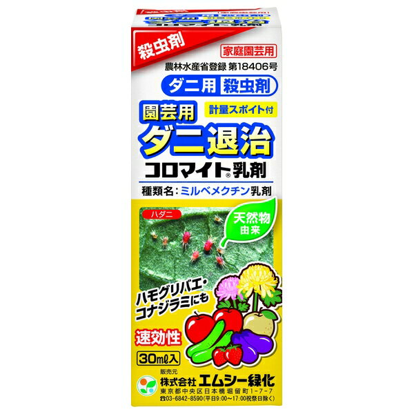 エムシー緑化 コロマイト乳剤30mlダニ退治卵から成虫まで安心安全微生物から生まれた殺ダニ剤ハモグリバエ [4987081748211]