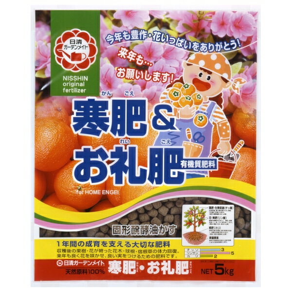日清ガーデンメイ ト寒肥&お礼肥 5kg [4560194952302]