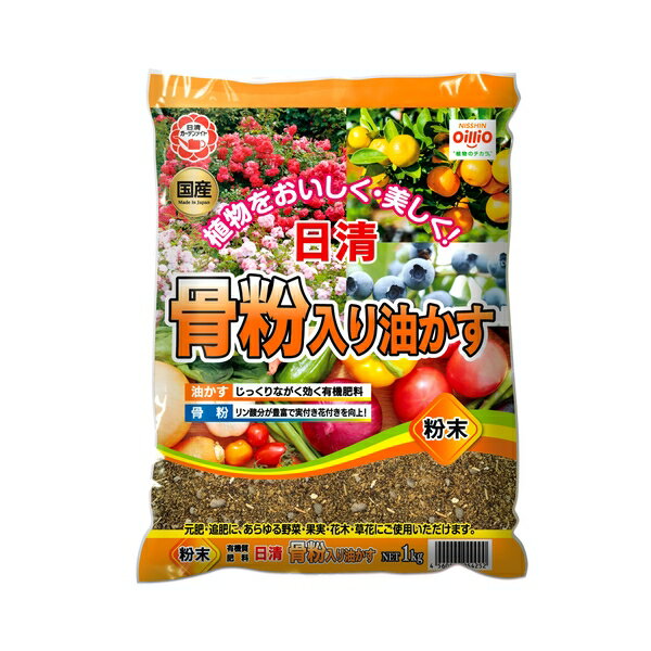 日清ガーデンメイト 骨粉入り油かす粉末 1kg [4560194954252]