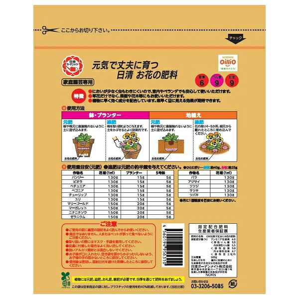 【2個セット】日清ガーデンメイト きれいにたくさん育つ日清お花の肥料 500g [4560...