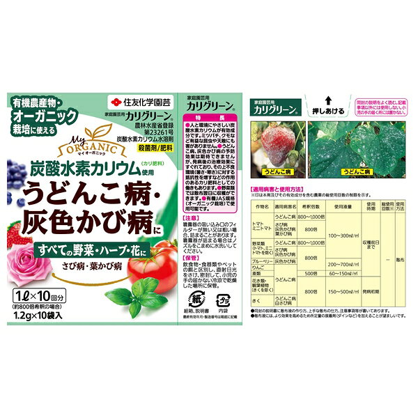 【10個セット】住友化学園芸 カリグリーン1.2gX10 園芸薬品 水溶剤 病気対策 希釈...