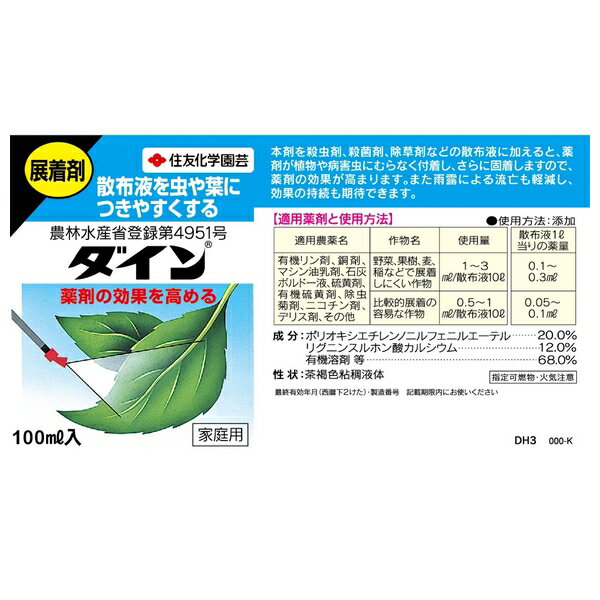 住友化学園芸 ダイン100ml 園芸薬品 液剤 展着剤 希釈用 [4975292090113]