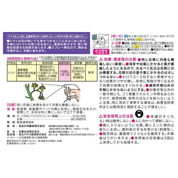 住友化学園芸 トマトトーンスプレー420ml 園芸薬品 スプレー 植物成長調整剤 希釈不要 [4975292600763]