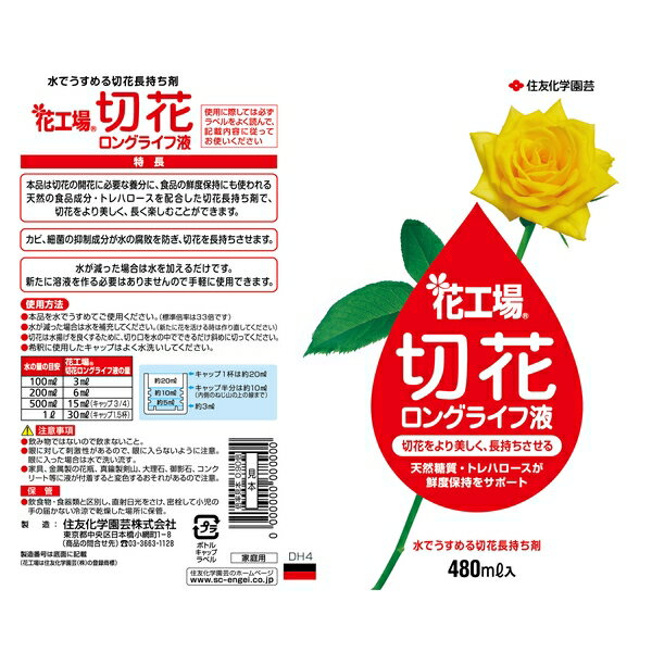 住友化学園芸 花工場切花ロングライフ液480ml 切花活力剤 液体 植物生育促進 希釈...