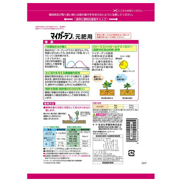 住友化学園芸 マイガーデン元肥用700g 肥料 粒状 植物生育促進 [4975292602392]