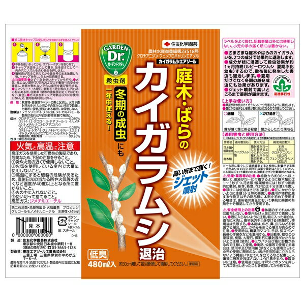 住友化学園芸 カイガラムシエアゾール480ml 園芸薬品 エアゾール 害虫対策 希釈不要 [4975292603252] 2