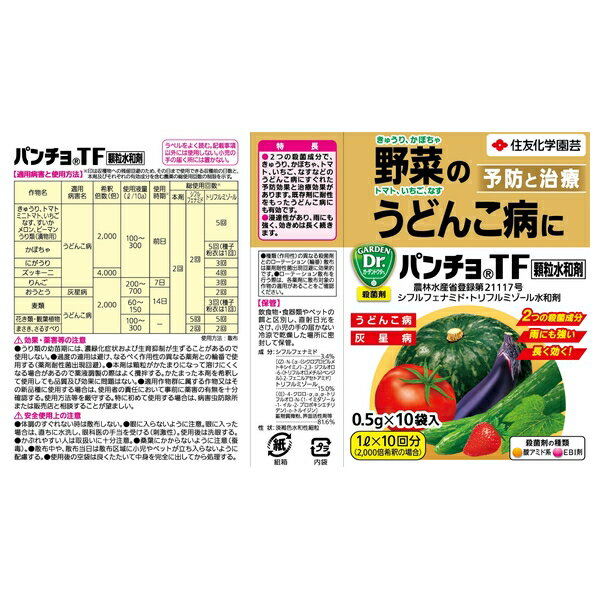 住友化学園芸 パンチョTF顆粒水和剤0.5gX10 園芸薬品 水和剤 病気対策 希釈用 [4975292603344] 2