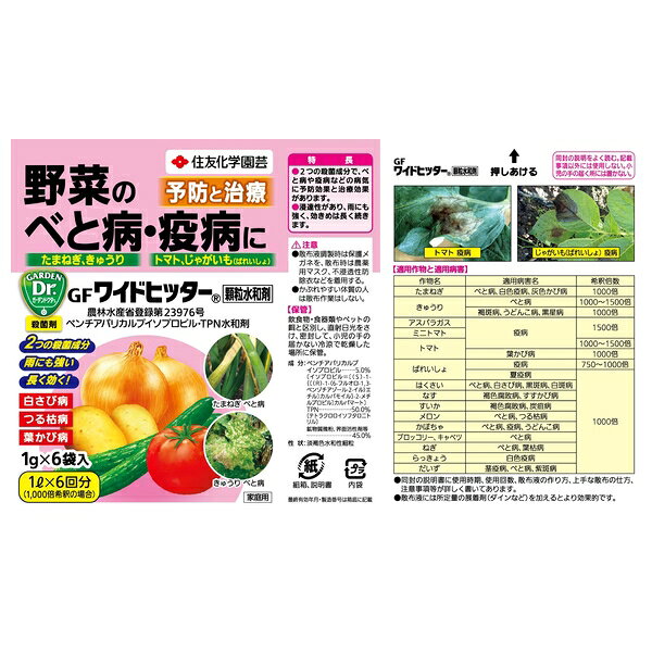 住友化学園芸 GFワイドヒッター顆粒水和剤1gX6 園芸薬品 水和剤 病気対策 希釈用 [...