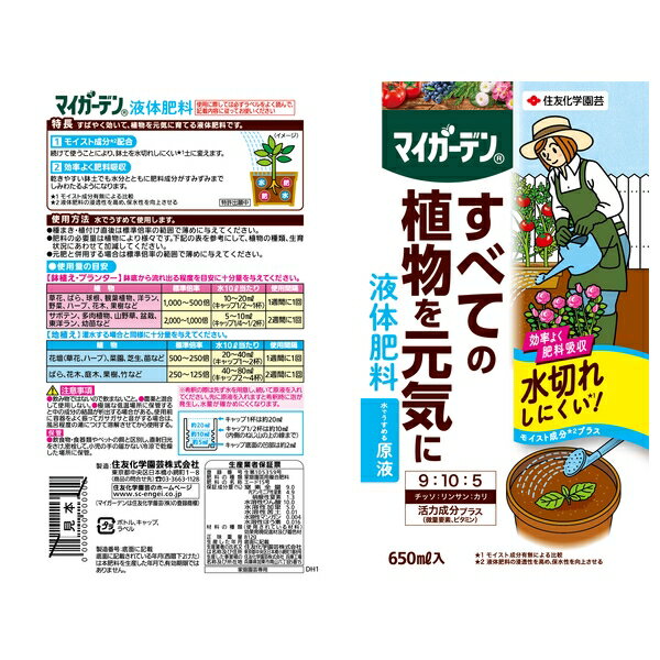 住友化学園芸 マイガーデン液体肥料650ml 肥料 液体 植物生育促進 希釈用 [4975292603955]