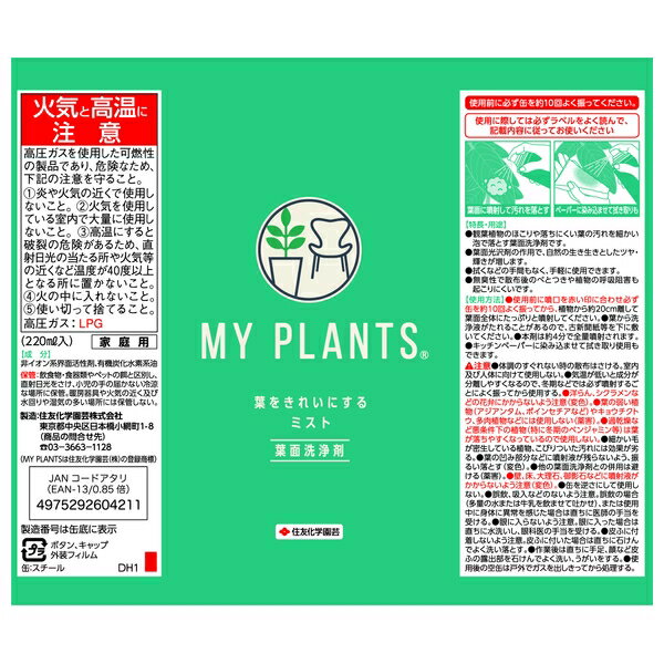 住友化学園芸 MY PLANTS 葉をきれいにするミスト220ml 葉面洗浄剤 エアゾール 観葉植物ケア [4975292604211]