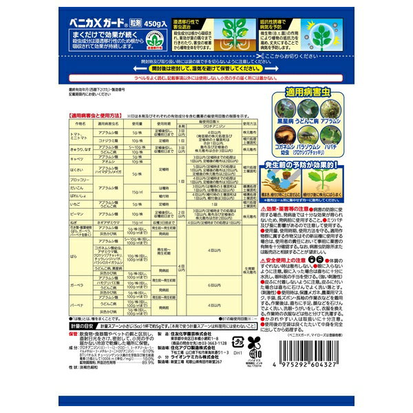 【24個セット】住友化学園芸 ベニカXガード粒剤(マイローズ)450g 園芸薬品 粒剤 病...