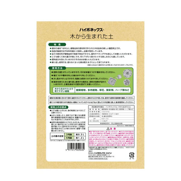 ハイポネックス 木から生まれた土 1.5L [4977517059035]
