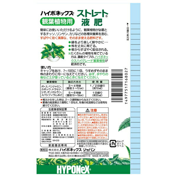ハイポネックス ストレート液肥 観葉植物用 600ml [4977517168027]【在庫有り】