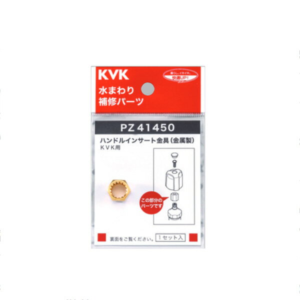 商品の特徴 KVK（ケーブイケー）　PZ41450 金属インサート 製品仕様 【仕様】 ●KVK用金属インサート JANコード：4952490807217
