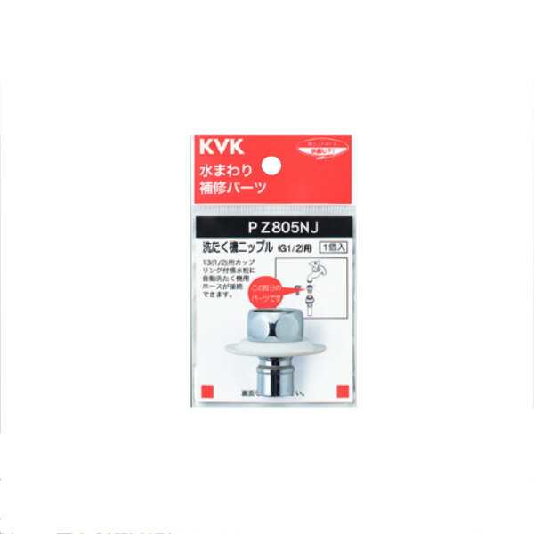 KVK（ケーブイケー）　PZ805NJ ツバ付洗たく機ニップル（G1/2）
