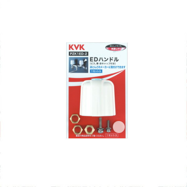 KVK（ケーブイケー）　PZK1ED-2 EDハンドル
