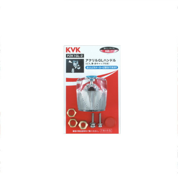 KVK（ケーブイケー）　PZK1GL-2 アクリルGLハンドル