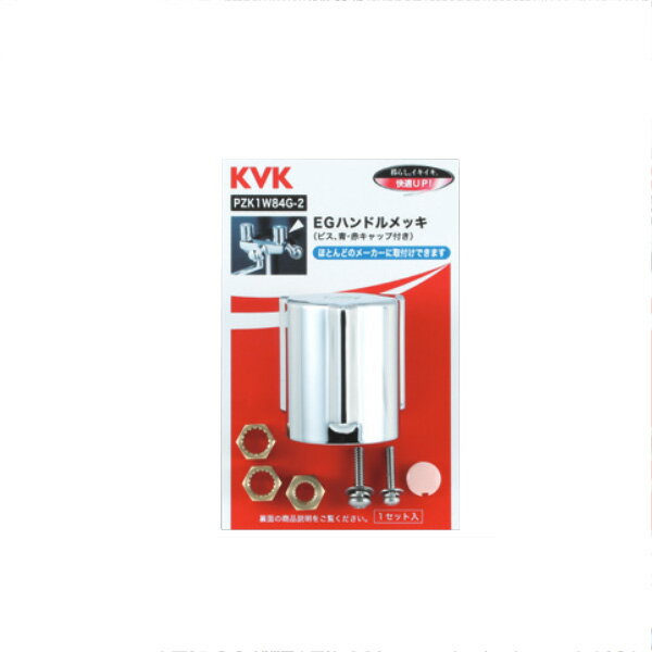 KVK（ケーブイケー）　PZK1W84G-2 EGハンドル（メッキ）