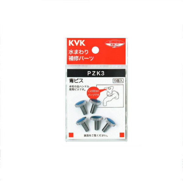 KVK（ケーブイケー）　ZK3 金ハンドル用青ビス 1個入