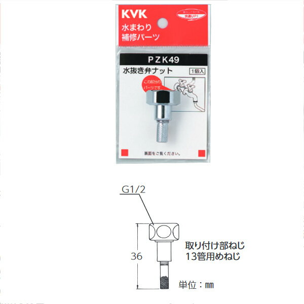 商品の特徴 KVK（ケーブイケー）　PZK49 水抜き弁ナット 製品仕様 【仕様】 ●ねじ寸法G1/2 JANコード：4952490014936