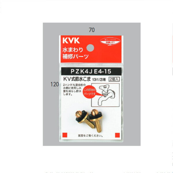 商品の特徴 KVK（ケーブイケー）　PZK4JE4-15 KV式節水こま13（1/2） 製品仕様 【仕様】 ●13(1/2)用 JANコード：4952490014646