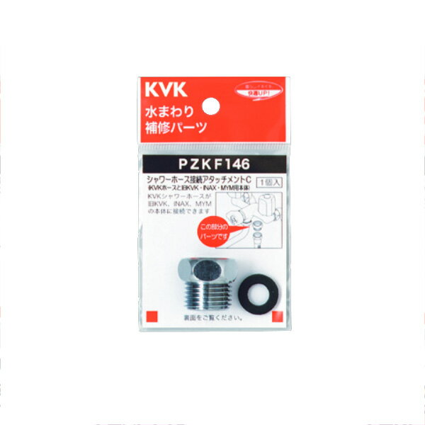 KVK（ケーブイケー）　PZKF146 シャワーホースアタッチメントC