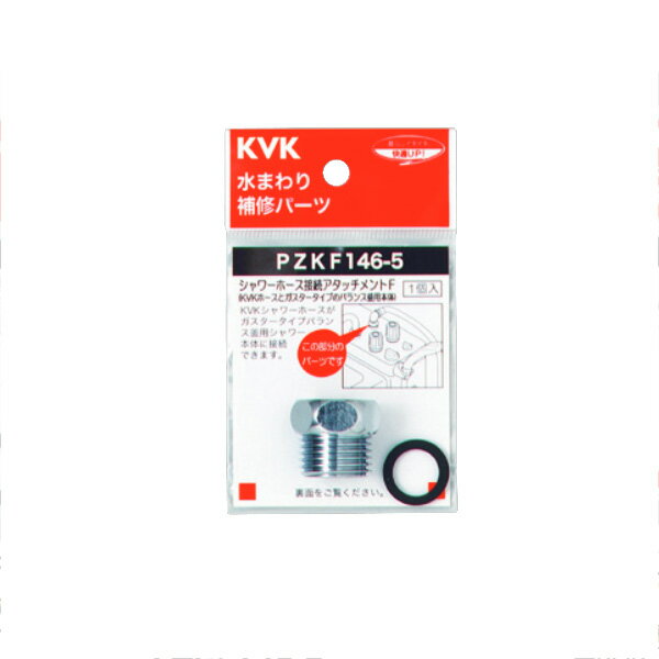 KVK（ケーブイケー）　PZKF146-5 シャワーホースアタッチメントF