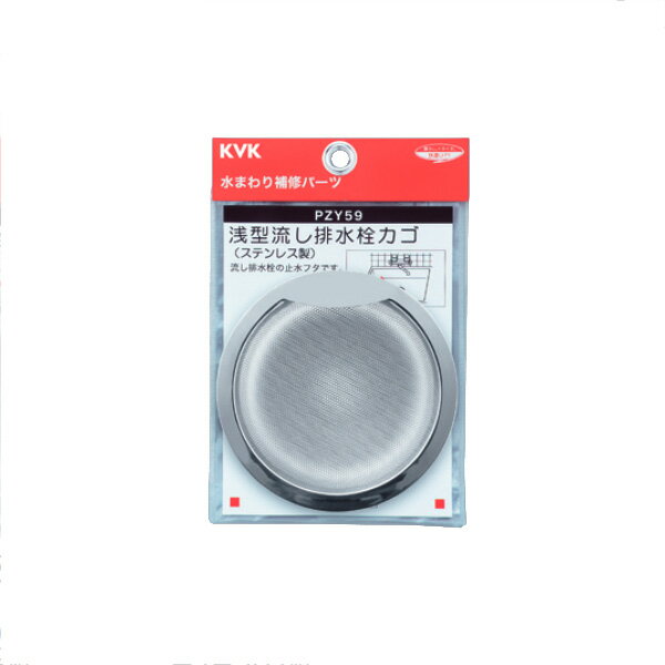 KVK（ケーブイケー）　PZY59 浅型流し排水栓カゴ