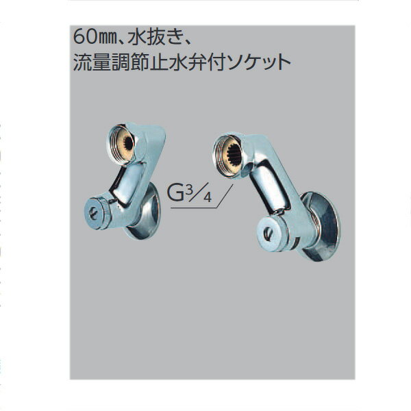 KVK（ケーブイケー）　Z420 寒冷地用　60mm、水抜き、流量調節止水弁付ソケット